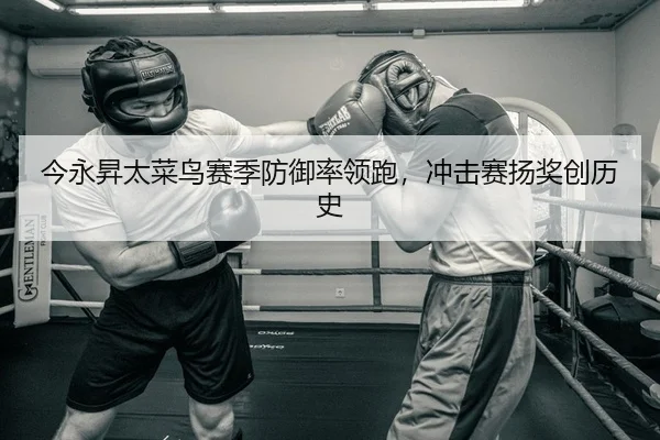 今永昇太菜鸟赛季防御率领跑，冲击赛扬奖创历史